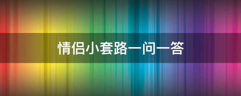 情侣小套路一问一答