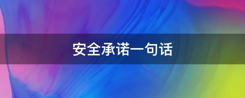 安全承诺一句话 党员安全承诺一句话