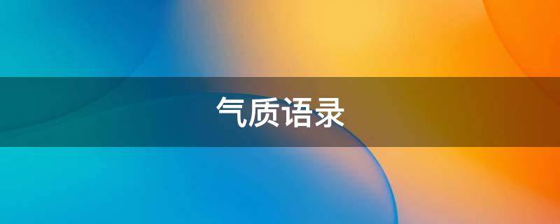 气质语录 气质语录文案