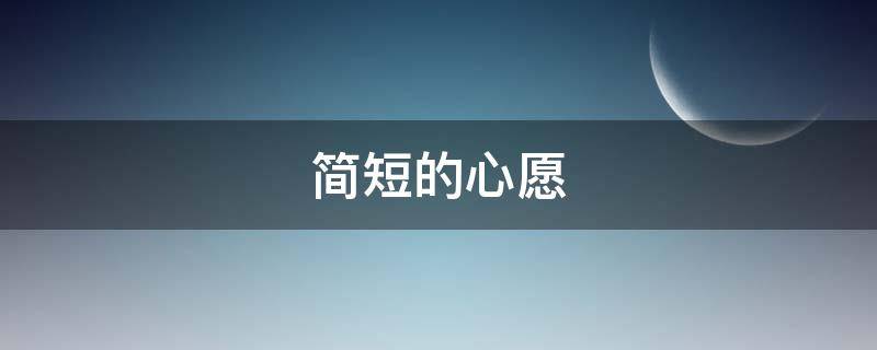 简短的心愿 简短的心愿20个字