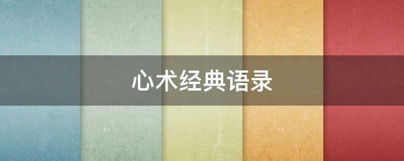 心术经典语录 心术经典语录医生是个好职业
