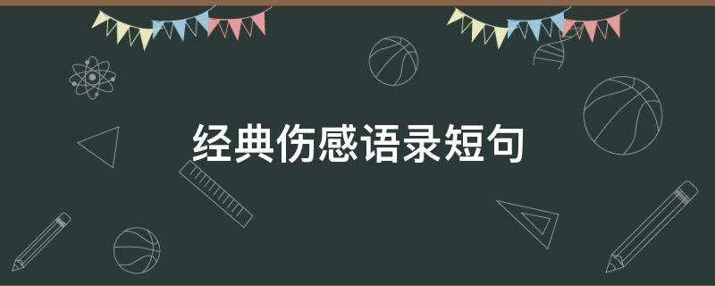 经典伤感语录短句（一秒泪崩的句子）