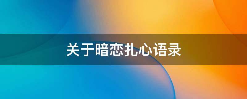 关于暗恋扎心语录
