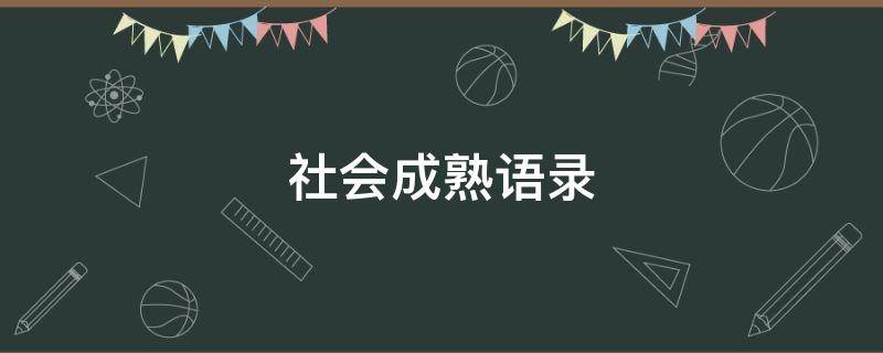 社会成熟语录（社会成熟语录短句霸气五个字）