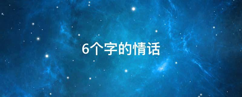 6个字的情话（6个字的情话大全）