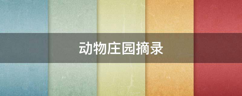 动物庄园摘录 动物庄园摘要