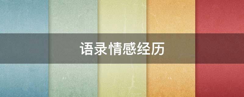 语录情感经历 语录情感经历怎么写