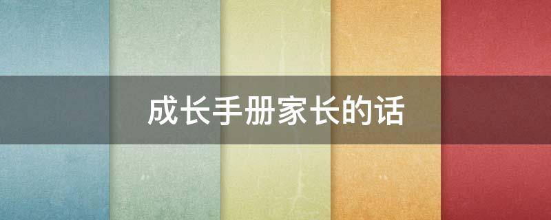 成长手册家长的话（一年级成长手册家长的话）