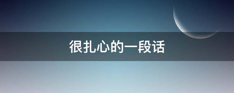 很扎心的一段话