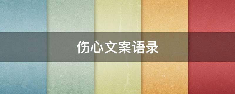 伤心文案语录 伤心文案语录简短