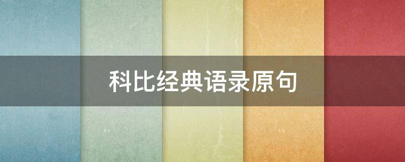 科比经典语录原句（科比经典语录原句英文加翻译）