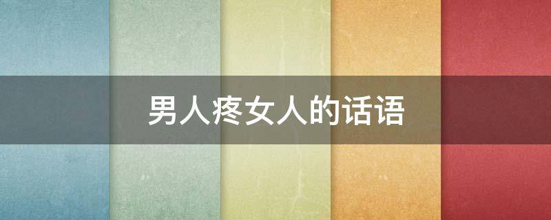 男人疼女人的话语