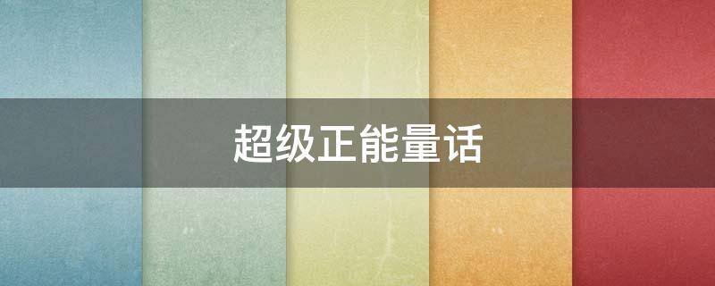 超级正能量话（超级正能量的经典语录）