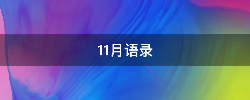 11月语录（11月语录上进语录）
