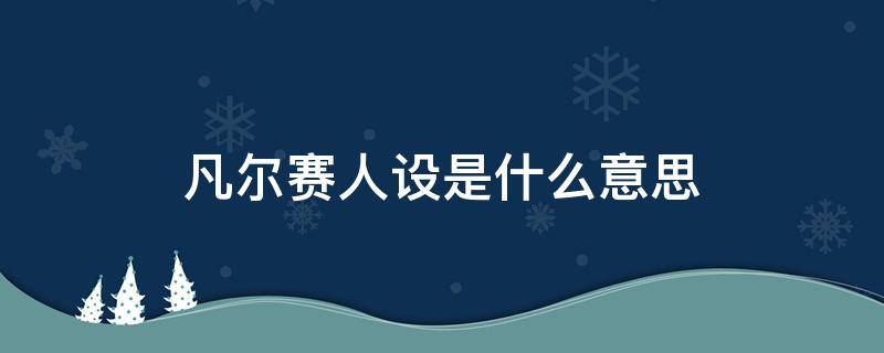 凡尔赛人设是什么意思 凡尔赛 人物