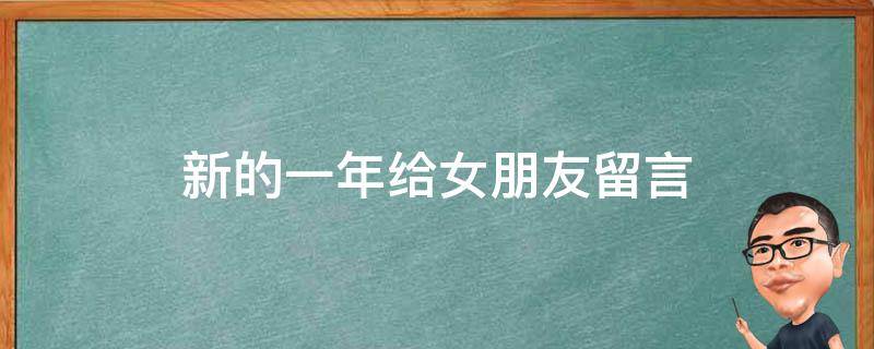 新的一年给女朋友留言（新的一年给女友的留言）