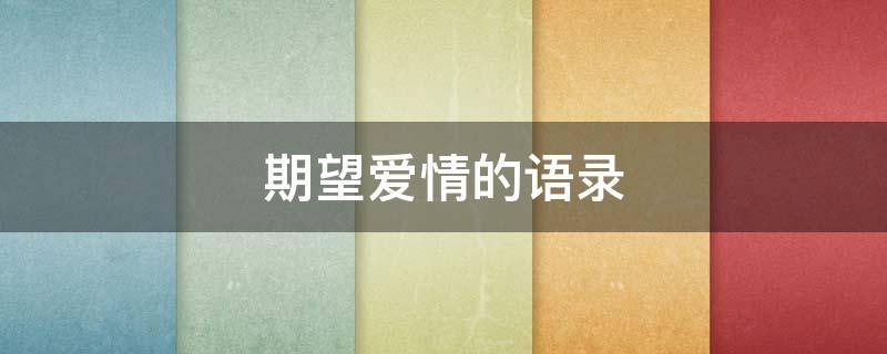期望爱情的语录 期望爱情的经典语录