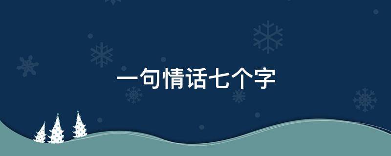 一句情话七个字