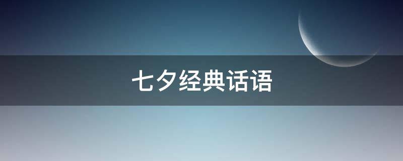 七夕经典话语