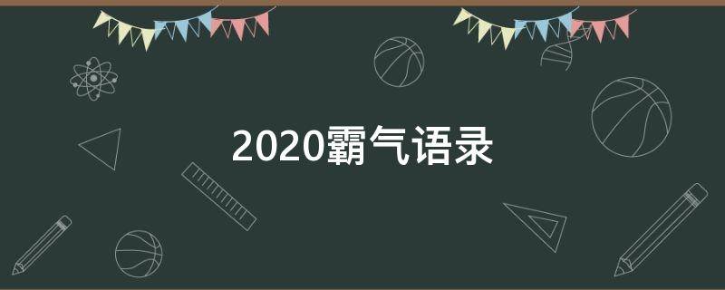 2020霸气语录（2021霸气语录）