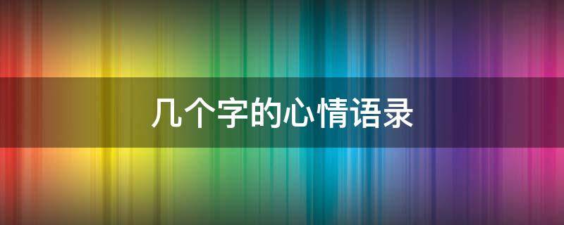 几个字的心情语录 几个字的心情语录短句