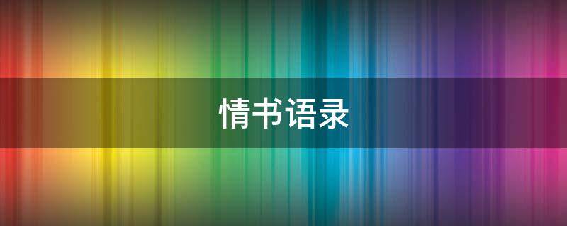 情书语录 岩井俊二情书语录