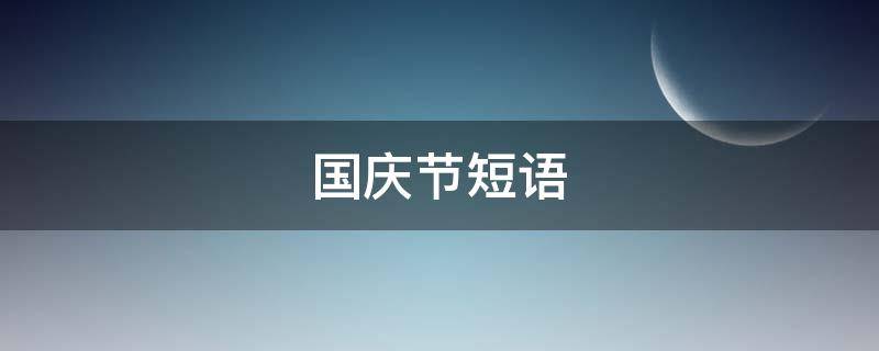 国庆节短语 国庆节短语句子