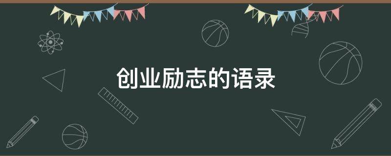 创业励志的语录 创业励志的语录简短