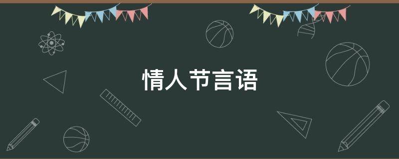 情人节言语 情人节语言表达短句