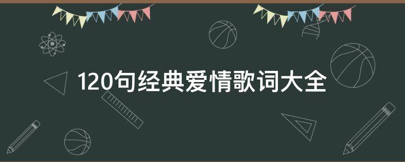 120句经典爱情歌词大全