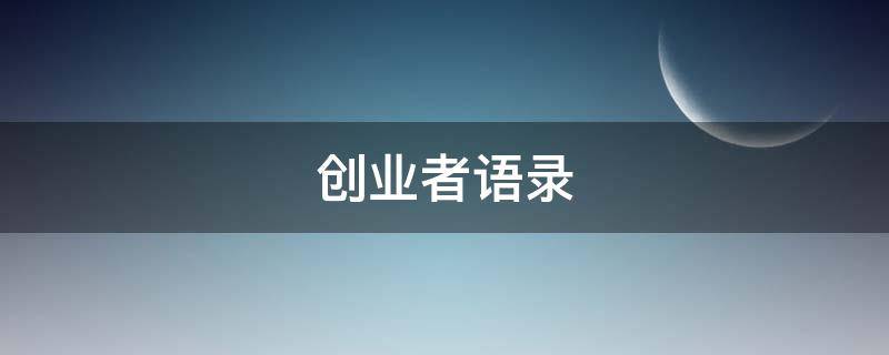 创业者语录（创业者语录彭越明）