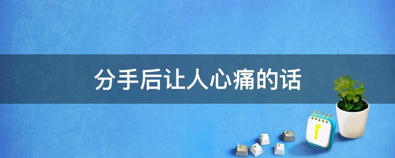 分手后让人心痛的话