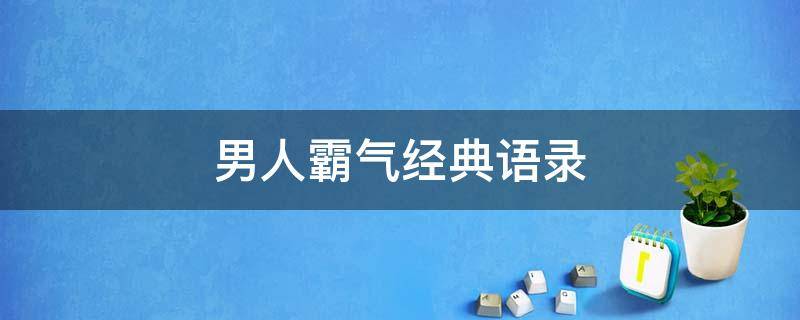 男人霸气经典语录 男人霸气经典语录图片