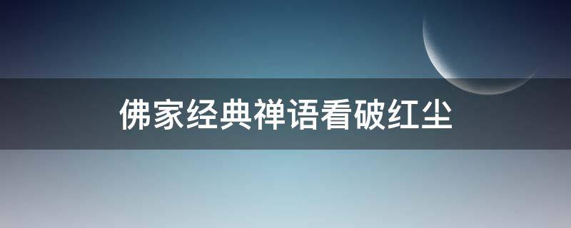 佛家经典禅语看破红尘