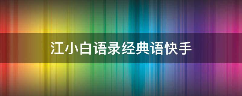 江小白语录经典语快手 江小白语录大全