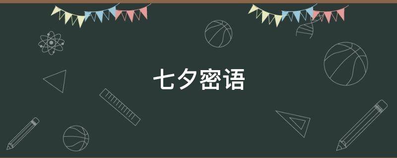 七夕密语 七夕蜜语