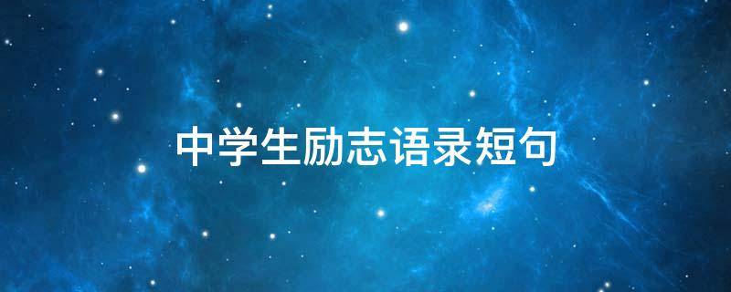 中学生励志语录短句