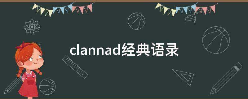clannad经典语录（clannad金典语录）
