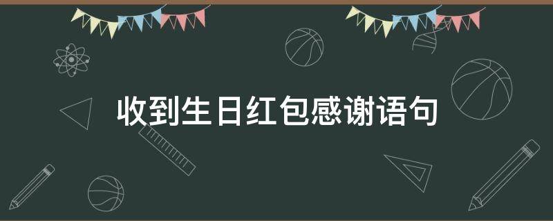 收到生日红包感谢语句