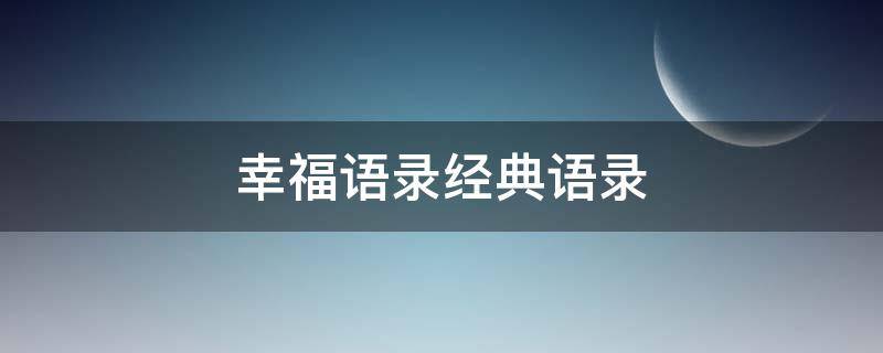 幸福语录经典语录 幸福语录经典语录图片
