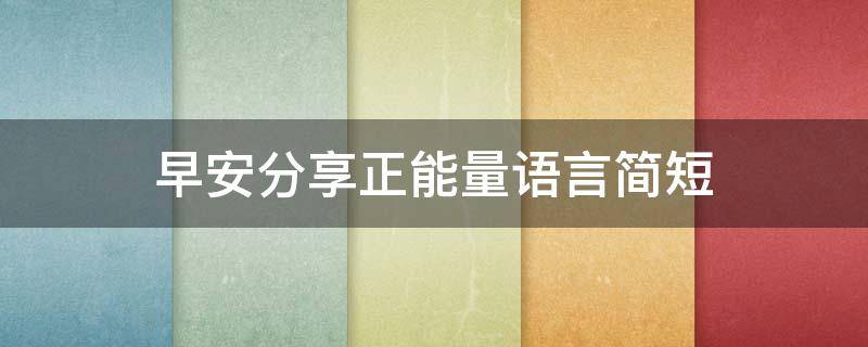 早安分享正能量语言简短