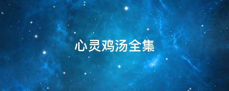 心灵鸡汤全集（心灵鸡汤全集内容简介）