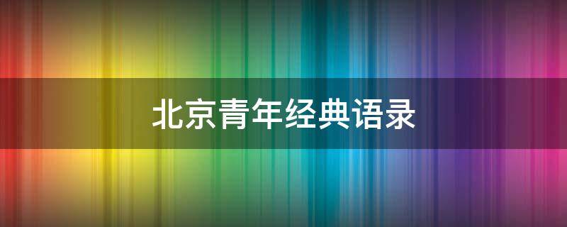 北京青年经典语录 北京青年经典语录?