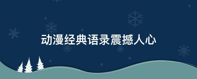 动漫经典语录震撼人心 动漫经典语录震撼人心日语