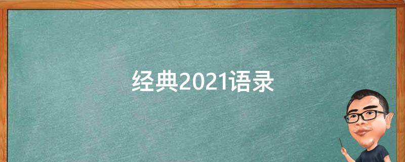 经典2021语录 2021精典语录
