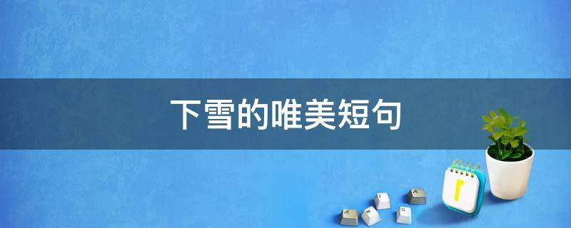 下雪的唯美短句 夏天下雪的唯美短句