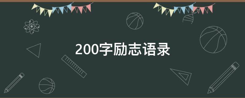 200字励志语录（励志语录经典短句200字）