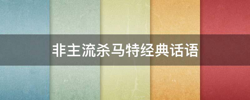 非主流杀马特经典话语（非主流杀马特经典话语闺蜜）
