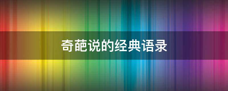 奇葩说的经典语录 奇葩说的经典语录摘抄