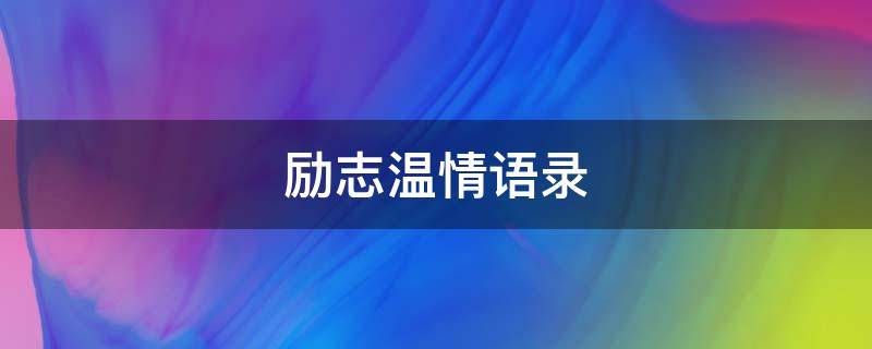 励志温情语录（温情励志短语）